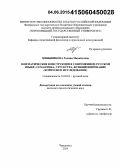 Меньшикова, Галина Михайловна. Зевгматические конструкции в современном русском языке: семантика, структура, функционирование : корпусное исследование: дис. кандидат наук: 10.02.01 - Русский язык. Череповец. 2014. 205 с.