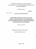 Литвиненко, Людмила Ильинична. Жаброногие рачки рода Artemia Leach, 1819 в гипергалинных водоемах Западной Сибири: география, биоразнообразие, экология, биология и практическое использование: дис. доктор биологических наук: 03.00.16 - Экология. Пермь. 2009. 383 с.