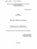 Хлопина, Елена Юрьевна. Жак-Луи Давид и его школа: дис. кандидат искусствоведения: 17.00.04 - Изобразительное и декоративно-прикладное искусство и архитектура. Москва. 2004. 247 с.