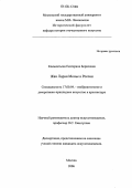 Клементьева, Екатерина Борисовна. Жан Лоран Монье в России: дис. кандидат искусствоведения: 17.00.04 - Изобразительное и декоративно-прикладное искусство и архитектура. Москва. 2006. 282 с.