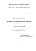 Частных Валерий Владимирович. Жанр художественной биографии в творчестве А. Н. Варламова: дис. кандидат наук: 10.01.01 - Русская литература. ФГБОУ ВО «Тверской государственный университет». 2020. 171 с.