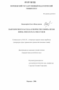 Пономарева, Ольга Николаевна. Жанр короткого рассказа в творчестве Генриха Белля конца 1940-х-начала 1960-х годов: дис. кандидат филологических наук: 10.01.03 - Литература народов стран зарубежья (с указанием конкретной литературы). Воронеж. 2006. 209 с.