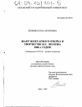Леонова, Бэла Арсеновна. Жанр мемуарного очерка в творчестве Н. С. Лескова 1880-х годов: дис. кандидат филологических наук: 10.01.01 - Русская литература. Орел. 2003. 180 с.