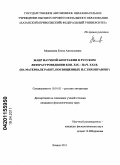 Медведева, Елена Анатольевна. Жанр научной биографии в русском литературоведении кон. XIX - нач. XXI вв.: на материале работ, посвященных Н.С. Тихонравову: дис. кандидат филологических наук: 10.01.01 - Русская литература. Казань. 2011. 182 с.