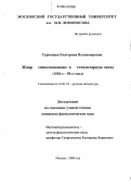 Суровцева, Екатерина Владимировна. Жанр "письма вождю" в тоталитарную эпоху: 1920-е-50-е годы: дис. кандидат филологических наук: 10.01.01 - Русская литература. Москва. 2006. 202 с.