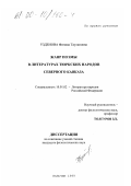 Узденова, Фатима Таулановна. Жанр поэмы в литературах тюркских народов Северного Кавказа: дис. кандидат филологических наук: 10.01.02 - Литература народов Российской Федерации (с указанием конкретной литературы). Нальчик. 1999. 183 с.