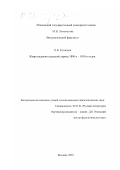 Кузнецов, Петр Владимирович. Жанр послания в русской лирике 1800-х - 1810-х годов: дис. кандидат филологических наук: 10.01.01 - Русская литература. Москва. 2001. 180 с.