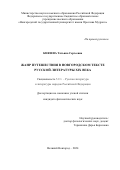 Князева Татьяна Сергеевна. Жанр путешествия в новгородском тексте русской литературы XIX века: дис. кандидат наук: 00.00.00 - Другие cпециальности. ФГАОУ ВО «Национальный исследовательский Нижегородский государственный университет им. Н.И. Лобачевского». 2024. 175 с.