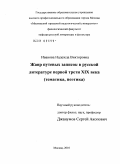 Иванова, Надежда Викторовна. Жанр путевых записок в русской литературе первой трети XIX века: тематика, поэтика: дис. кандидат филологических наук: 10.01.01 - Русская литература. Москва. 2010. 271 с.