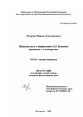 Мокрова, Марина Владимировна. Жанр рассказа в творчестве Б. П. Екимова: традиции и новаторство: дис. кандидат филологических наук: 10.01.01 - Русская литература. Волгоград. 2003. 193 с.