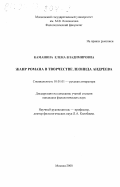 Каманина, Елена Владимировна. Жанр романа в творчестве Леонида Андреева: дис. кандидат филологических наук: 10.01.01 - Русская литература. Москва. 2000. 147 с.
