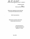 Шестакова, Наталья Львовна. Жанр сказки в современном детском фольклоре: На материале Омско-Иртышского региона: дис. кандидат филологических наук: 10.01.09 - Фольклористика. Омск. 2004. 276 с.