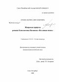 Орлова, Мария Александровна. Жанровая природа романа Константина Вагинова "Козлиная песнь": дис. кандидат филологических наук: 10.01.01 - Русская литература. Санкт-Петербург. 2009. 153 с.