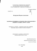 Кечерукова, Марина Аламатовна. Жанровая специфика и проблематика романов-притч Уильяма Голдинга 1950-1960-х годов: дис. кандидат филологических наук: 10.01.03 - Литература народов стран зарубежья (с указанием конкретной литературы). Санкт-Петербург. 2009. 193 с.