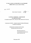 Хозиев, Борис Разденович. Жанровая специфика современной осетинской поэзии: на примере творчества М.С. Дзасохова, Ш.Ф. Джикаева, К.Х. Ходова: дис. кандидат филологических наук: 10.01.02 - Литература народов Российской Федерации (с указанием конкретной литературы). Владикавказ. 2010. 177 с.