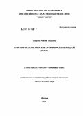 Захарова, Мария Юрьевна. Жанрово-грамматические особенности немецкой драмы: дис. кандидат филологических наук: 10.02.04 - Германские языки. Москва. 2009. 251 с.