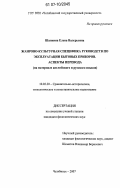 Шапкина, Елена Валерьевна. Жанрово-культурная специфика руководств по эксплуатации бытовых приборов. Аспекты перевода: на материале английского и русского языков: дис. кандидат филологических наук: 10.02.20 - Сравнительно-историческое, типологическое и сопоставительное языкознание. Челябинск. 2007. 245 с.