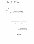 Айзикова, Ирина Александровна. Жанрово-стилевая система прозы В.А. Жуковского: дис. доктор филологических наук: 10.01.01 - Русская литература. Томск. 2004. 415 с.