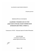 Приймакова, Наталья Александровна. Жанрово-стилевое богатство адыгского романа об историческом прошлом: Поэтика сюжета: дис. кандидат филологических наук: 10.01.02 - Литература народов Российской Федерации (с указанием конкретной литературы). Майкоп. 2003. 162 с.