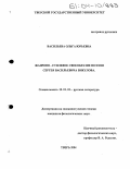 Васильева, Ольга Юрьевна. Жанрово-стилевое своеобразие поэзии Сергея Васильевича Викулова: дис. кандидат филологических наук: 10.01.01 - Русская литература. Тверь. 2004. 169 с.