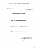 Васильева, Ольга Юрьевна. Жанрово-стилевое своеобразие поэзии С.В. Викулова: дис. кандидат филологических наук: 10.01.01 - Русская литература. Тверь. 2004. 169 с.