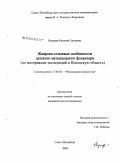 Редькова, Евгения Сергеевна. Жанрово-стилевые особенности детского музыкального фольклора: по материалам экспедиций в Псковскую область: дис. кандидат искусствоведения: 17.00.02 - Музыкальное искусство. Санкт-Петербург. 2009. 280 с.