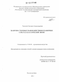 Ткаченко, Евгения Александровна. Жанрово-стилевые взаимодействия в клавирных сонатах классической эпохи: дис. кандидат наук: 17.00.02 - Музыкальное искусство. Ростов-на-Дону. 2012. 208 с.