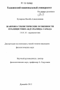 Кучарова, Насиба Аламхоновна. Жанрово-стилистические особенности публицистики Абдулхамида Самада: дис. кандидат наук: 10.01.10 - Журналистика. Душанбе. 2012. 162 с.