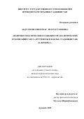 Абдуллоева Нилуфар Нусратуллоевна. «Жанрово - тематические особенности аналитических публикаций газет "Аргументы и факты (Таджикистан) и "Вечерка"»: дис. кандидат наук: 10.01.10 - Журналистика. МОУ ВО «Российско-Таджикский (Славянский) университет». 2020. 151 с.