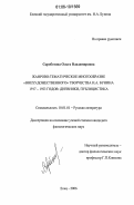 Скроботова, Ольга Владимировна. Жанрово-тематическое многообразие "внехудожественного" творчества И.А. Бунина 1917-1923 годов: дневники, публицистика: дис. кандидат филологических наук: 10.01.01 - Русская литература. Елец. 2006. 181 с.