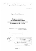 Пюрвеев, Валерий Дорджиевич. Жанровое движение: Эволюция жанровых форм и внутренние закономерности развития калмыцкой поэзии ХХ века: дис. доктор филологических наук: 10.01.02 - Литература народов Российской Федерации (с указанием конкретной литературы). Элиста. 1999. 378 с.