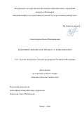 Александрова Елена Владимировна. Жанровое своеобразие прозы Е. П. Ковалевского: дис. кандидат наук: 00.00.00 - Другие cпециальности. ФГАОУ ВО «Национальный исследовательский Томский государственный университет». 2022. 308 с.