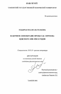 Поддячая, Нелли Анатольевна. Жанровое своеобразие прозы С.Н. Сергеева-Ценского 1900-1920-х годов: дис. кандидат филологических наук: 10.01.01 - Русская литература. Тамбов. 2006. 160 с.