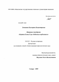 Ломакина, Екатерина Владимировна. Жанровое своеобразие сборника Елены Гуро "Небесные верблюжата": дис. кандидат филологических наук: 10.01.01 - Русская литература. Самара. 2009. 215 с.