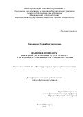 Меньщикова Мария Константиновна. Жанровые доминанты немецкой драматургии 30-70 гг. XIX века в философско-эстетическом контексте эпохи: дис. доктор наук: 10.01.03 - Литература народов стран зарубежья (с указанием конкретной литературы). ФГАОУ ВО «Национальный исследовательский Нижегородский государственный университет им. Н.И. Лобачевского». 2019. 352 с.