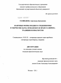 Селиванова, Анастасия Дмитриевна. Жанровые формы позднего средневековья в творчестве Карла Орлеанского и Франсуа Вийона. Традиции и новаторство: дис. кандидат филологических наук: 10.01.03 - Литература народов стран зарубежья (с указанием конкретной литературы). Москва. 2011. 232 с.