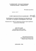 Сайфутдинов Бурхон. Жанровые и художественные особенности "Латаиф-Ут-Таваиф" Фахриддина Али Сафи: дис. кандидат филологических наук: 10.01.03 - Литература народов стран зарубежья (с указанием конкретной литературы). Душанбе. 2004. 179 с.