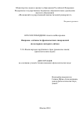 Краснослободцева Анастасия Валерьевна. Жанровые особенности франкоязычных кинорецензий (на материале интернет-сайтов): дис. кандидат наук: 00.00.00 - Другие cпециальности. ФГБОУ ВО «Московский государственный лингвистический университет». 2024. 237 с.