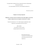 Смирнов Александр Андреевич. Жанровые особенности использования англоязычных фразеологических единиц с национально-культурным компонентом «зооним»: дис. кандидат наук: 00.00.00 - Другие cпециальности. ФГБОУ ВО «Московский педагогический государственный университет». 2024. 343 с.