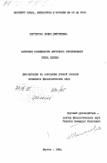 Нестерова, Люция Дмитриевна. Жанровые особенности якутского героического эпоса Олонхо: дис. : 00.00.00 - Другие cпециальности. Якутск. 1984. 170 с.