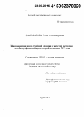 Самофалова, Елена Александровна. Жанровые признаки семейной хроники в женской мемуарно-автобиографической прозе второй половины XIX века: дис. кандидат наук: 10.01.01 - Русская литература. Москва, Курск. 2015. 203 с.