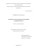 Ставцева Евгения Михайловна. Жанровые трансформации в современной челябинской прозе: дис. кандидат наук: 10.01.01 - Русская литература. ФГАОУ ВО «Уральский федеральный университет имени первого Президента России Б.Н. Ельцина». 2017. 215 с.