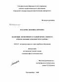 Макарова, Людмила Юрьевна. Жанровый эксперимент в ранней прозе С. Беккета: роман "Больше замахов, чем ударов": дис. кандидат филологических наук: 10.01.03 - Литература народов стран зарубежья (с указанием конкретной литературы). Екатеринбург. 2008. 246 с.