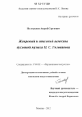 Полторухин, Андрей Сергеевич. Жанровый и стилевой аспекты духовной музыки Н.С. Голованова: дис. кандидат наук: 17.00.02 - Музыкальное искусство. Москва. 2012. 184 с.