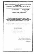 Попова, Лилия Дмитриевна. Жаростойкие ситалловые покрытия с повышенным коэффициентом диффузного отражения для нихромовых сплавов: дис. кандидат технических наук: 05.17.11 - Технология силикатных и тугоплавких неметаллических материалов. Новочеркасск. 2006. 154 с.