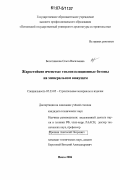 Болотникова, Ольга Васильевна. Жаростойкие ячеистые теплоизоляционные бетоны на минеральном вяжущем: дис. кандидат технических наук: 05.23.05 - Строительные материалы и изделия. Пенза. 2006. 166 с.