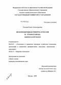 Сысоева, Елена Александровна. Железнодорожная реформа в России и странах Запада: сравнительный анализ: дис. кандидат экономических наук: 08.00.05 - Экономика и управление народным хозяйством: теория управления экономическими системами; макроэкономика; экономика, организация и управление предприятиями, отраслями, комплексами; управление инновациями; региональная экономика; логистика; экономика труда. Москва. 2008. 185 с.