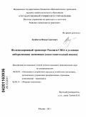 Курбатов, Федор Сергеевич. Железнодорожный транспорт России и США в условиях либерализации экономики: сопоставительный анализ: дис. кандидат экономических наук: 08.00.05 - Экономика и управление народным хозяйством: теория управления экономическими системами; макроэкономика; экономика, организация и управление предприятиями, отраслями, комплексами; управление инновациями; региональная экономика; логистика; экономика труда. Москва. 2011. 189 с.