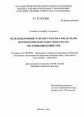 Сулакшин, Тимофей Степанович. Железнодорожный транспорт России в показателях перевозочной деятельности и качества обслуживания клиентуры: дис. кандидат наук: 08.00.05 - Экономика и управление народным хозяйством: теория управления экономическими системами; макроэкономика; экономика, организация и управление предприятиями, отраслями, комплексами; управление инновациями; региональная экономика; логистика; экономика труда. Москва. 2012. 158 с.