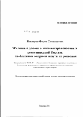 Пехтерев, Федор Степанович. Железные дороги в системе транспортных коммуникаций России: проблемные вопросы и пути их решения: дис. доктор экономических наук: 08.00.05 - Экономика и управление народным хозяйством: теория управления экономическими системами; макроэкономика; экономика, организация и управление предприятиями, отраслями, комплексами; управление инновациями; региональная экономика; логистика; экономика труда. Москва. 2012. 341 с.